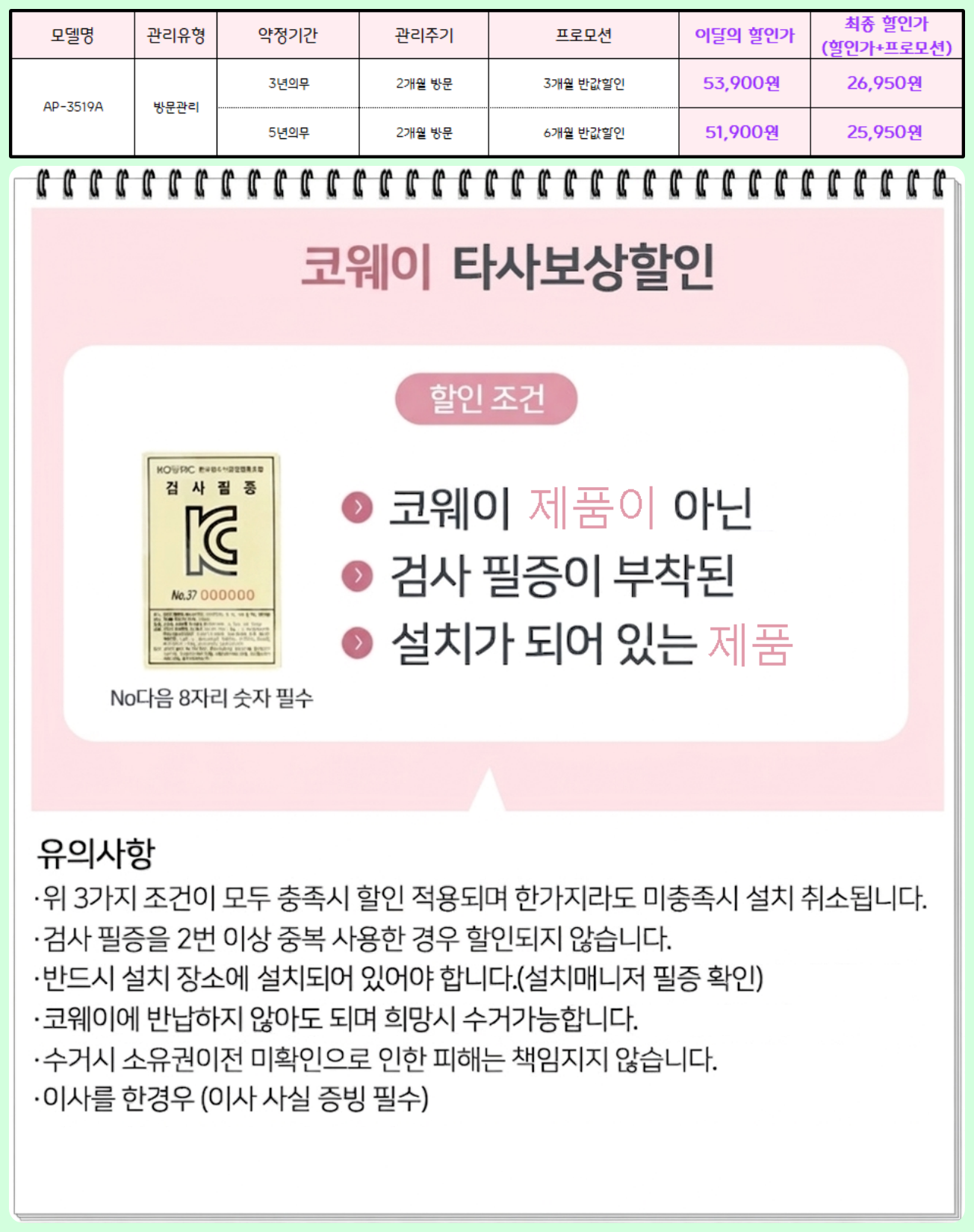 코웨이 공기청정기 35평형 (AP-3519A) 방문관리