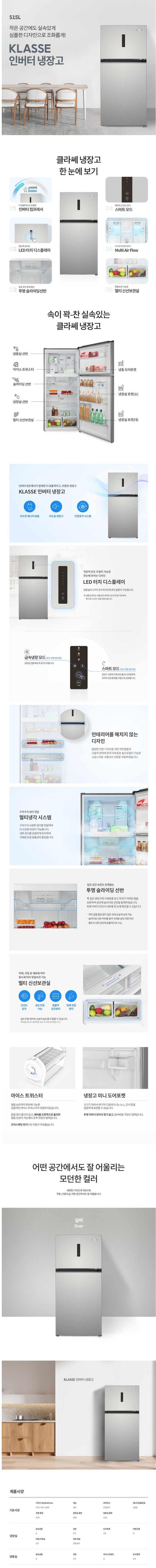 위니아 클라쎄 냉장고 2도어 515L 실버 (RBA951SS5MT(AK))