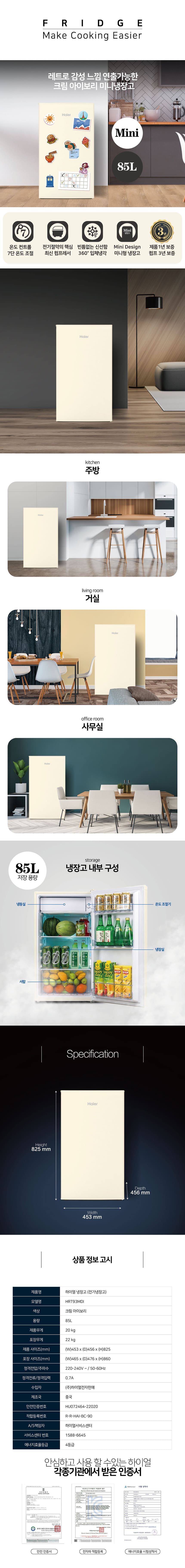 하이얼 소형 냉장고 (HRT93MDI) 크림 아이보리