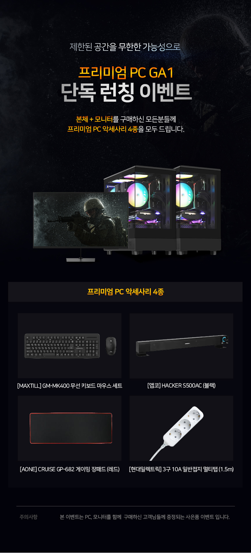 GA1_M24 씨넥스존 데스크탑 3D 게임용 본체+윈도우11+악세사리+게이밍모니터24 (GA1_M24) 상세 이미지