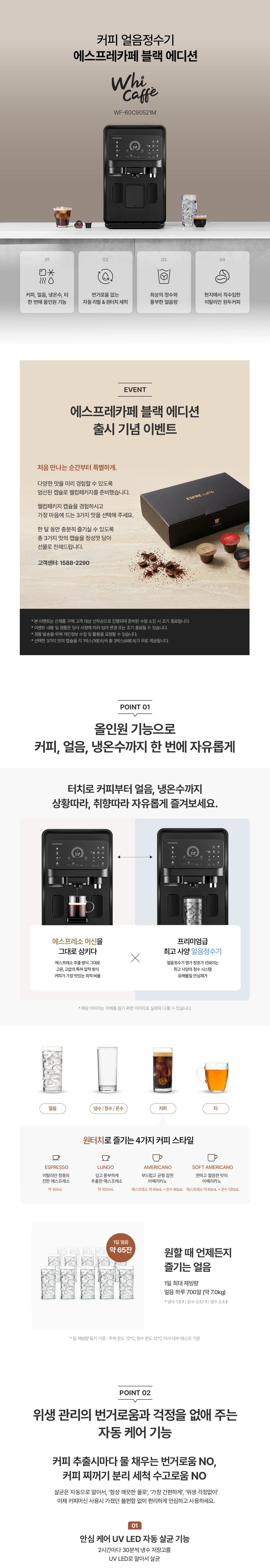 청호 커피얼음 정수기 에스프레카페 블랙에디션 (WF-60C90521M) 4개월 방문관리