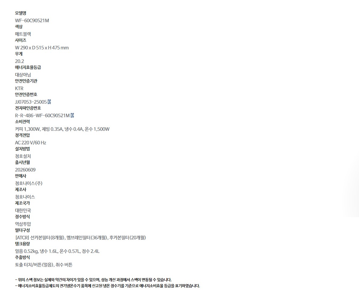 청호 커피얼음 정수기 에스프레카페 블랙에디션 (WF-60C90521M) 2개월 방문관리