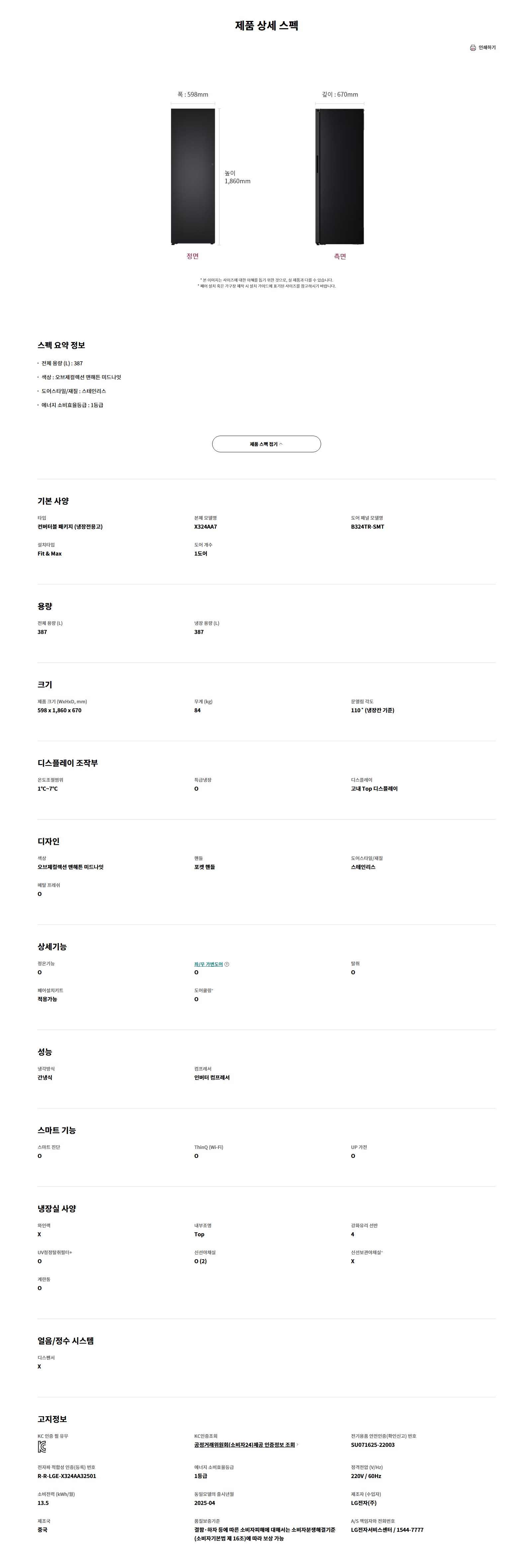 LG 컨버터블 Fit&Max 냉장전용고 스테인리스 우열림 냉장고 (X324SM7SK) 맨해튼 미드나잇 (방문관리)