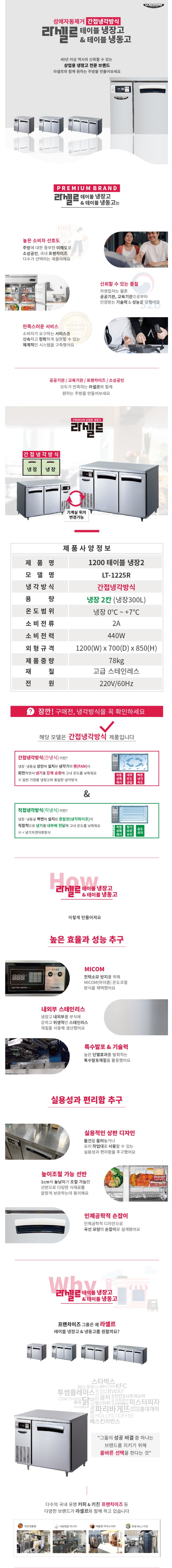 라셀르 간냉식 테이블 냉장고 300L (올스텐) (LT-1225R)