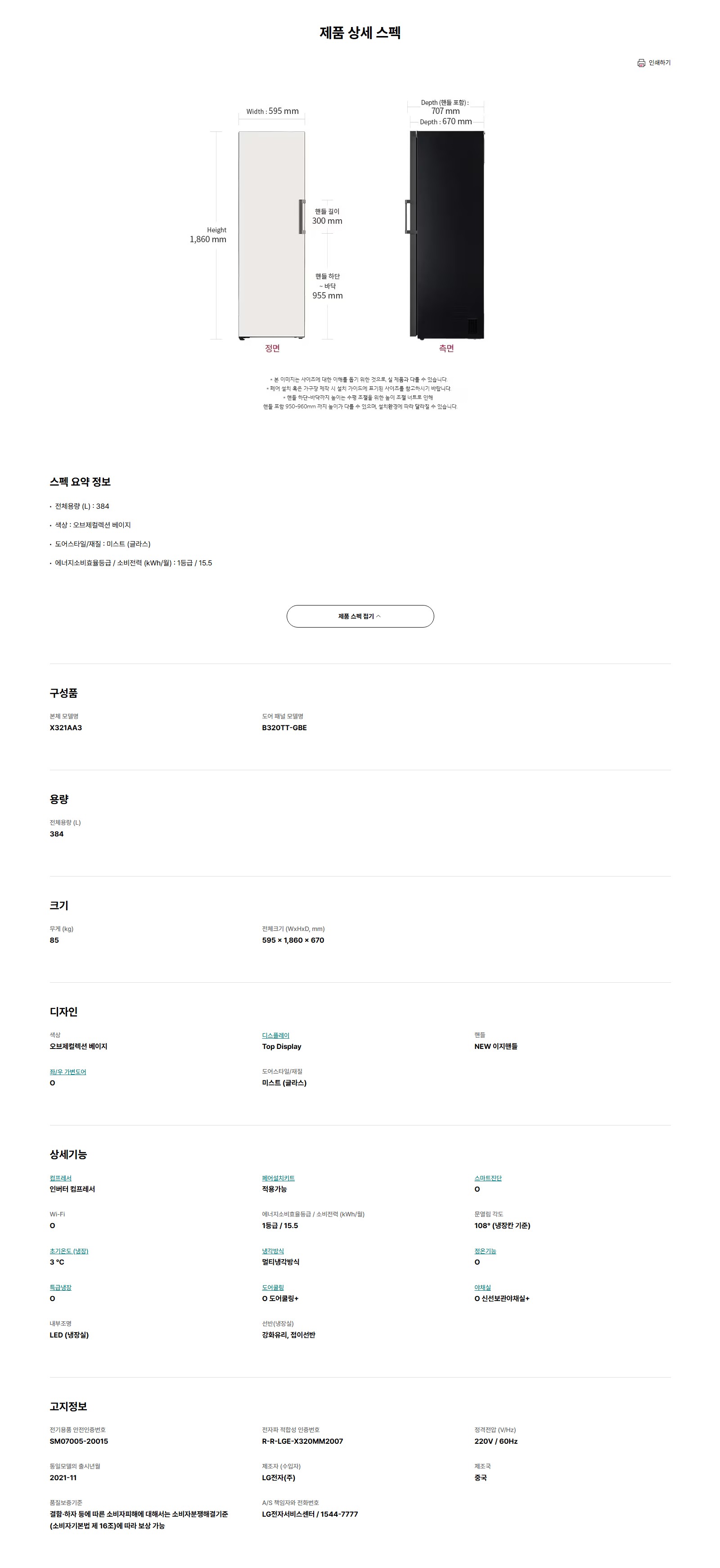 LG 오브제컬렉션 컨버터블 냉장전용고 384L 베이지 (글라스) (X321GB3S) 방문관리 (스탠다드 케어)