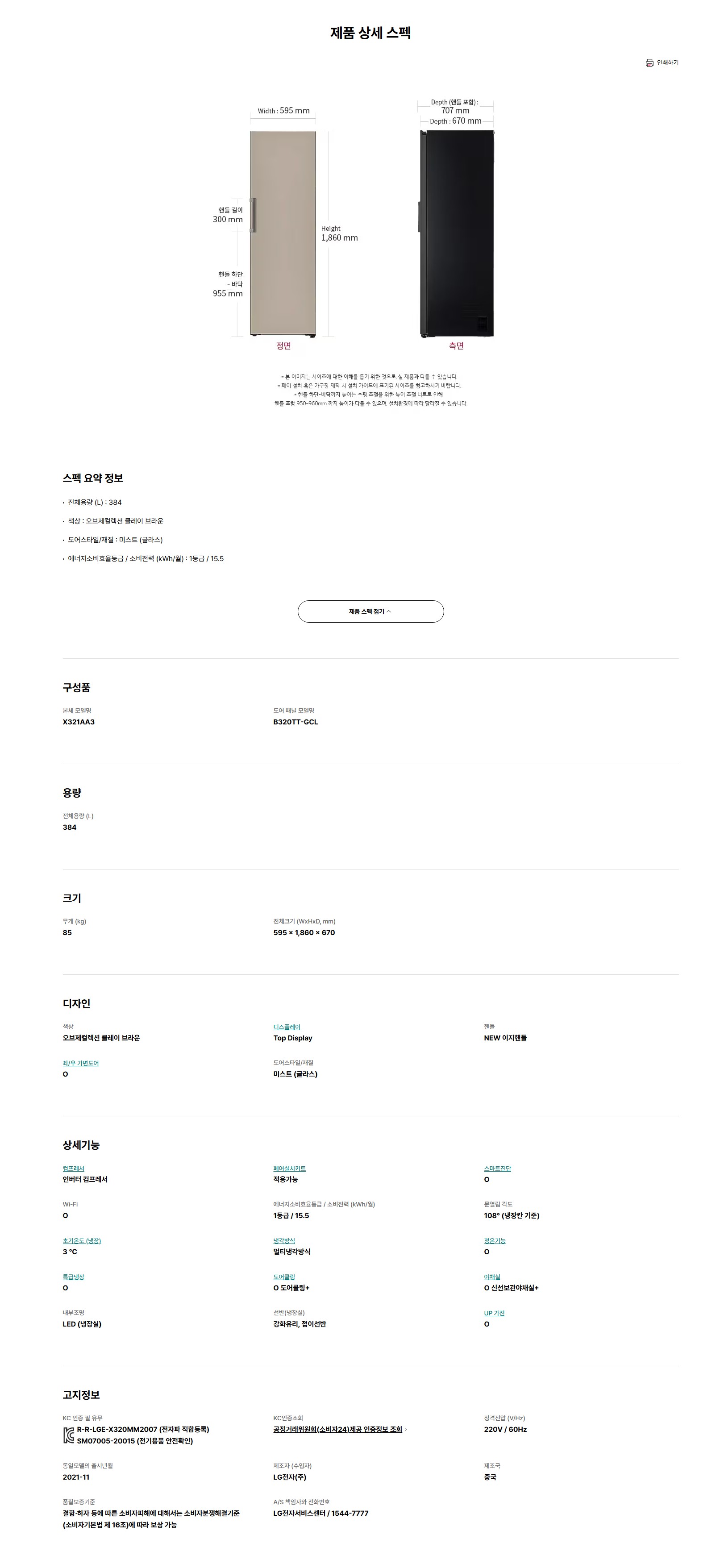LG 오브제컬렉션 컨버터블 냉장전용고 384L 클레이브라운 (글라스) (X321GC3S) 방문관리 (스탠다드 케어)