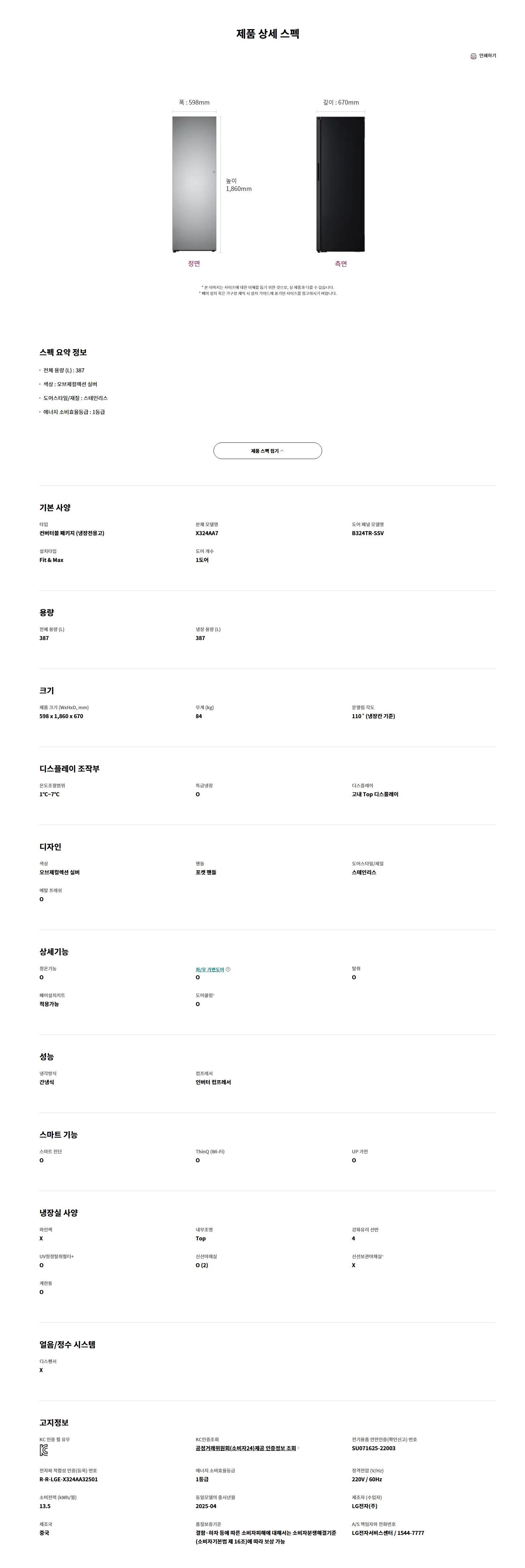 LG 컨버터블 Fit&Max 냉장전용고 스테인리스 우열림 냉장고 (X324SS7SK) 실버 (방문관리)