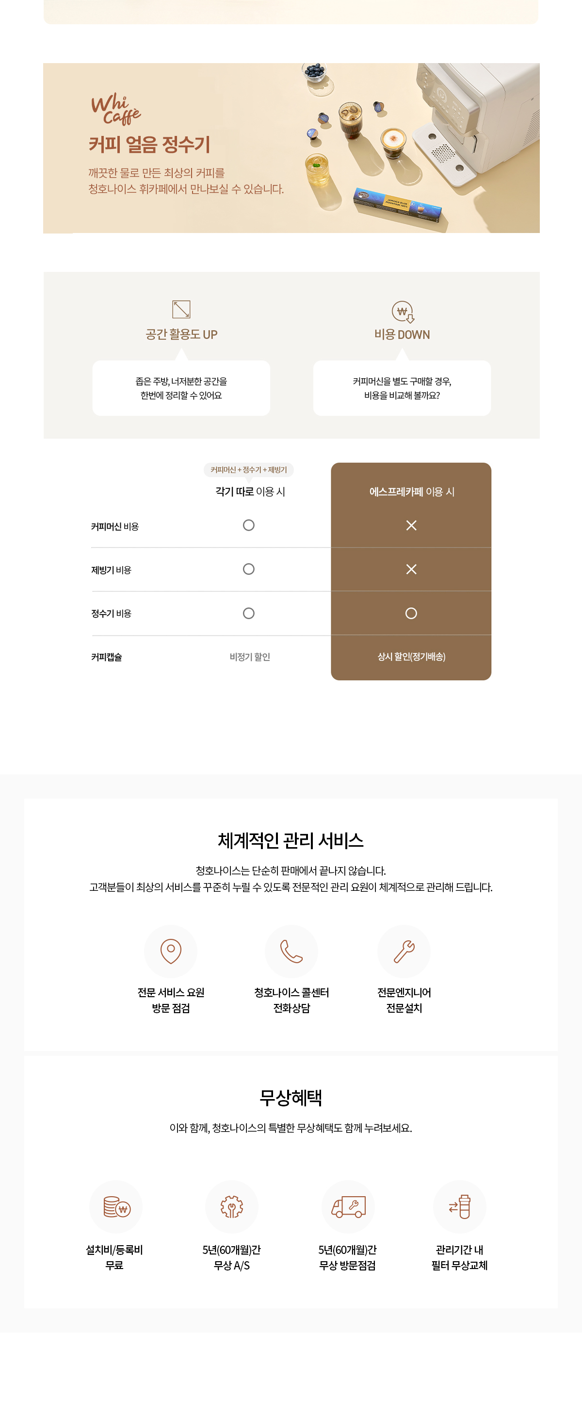 청호 커피얼음 정수기 에스프레카페 블랙에디션 (WF-60C90521M) 4개월 방문관리
