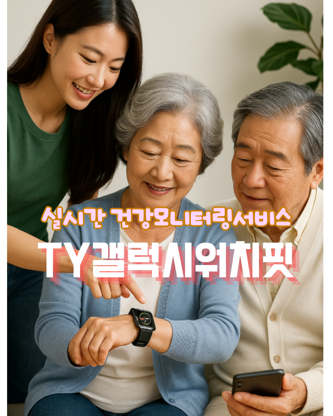 TY갤럭시워치핏 헬스케어