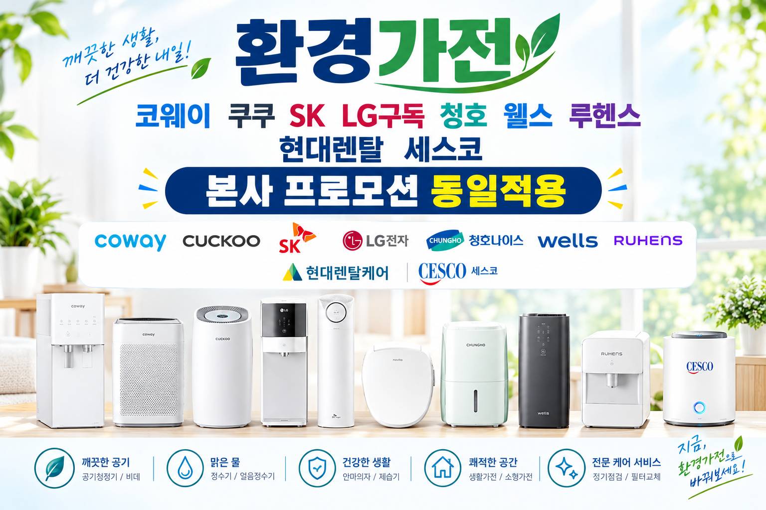 환경가전 (본사 프로모션 동일 적용)