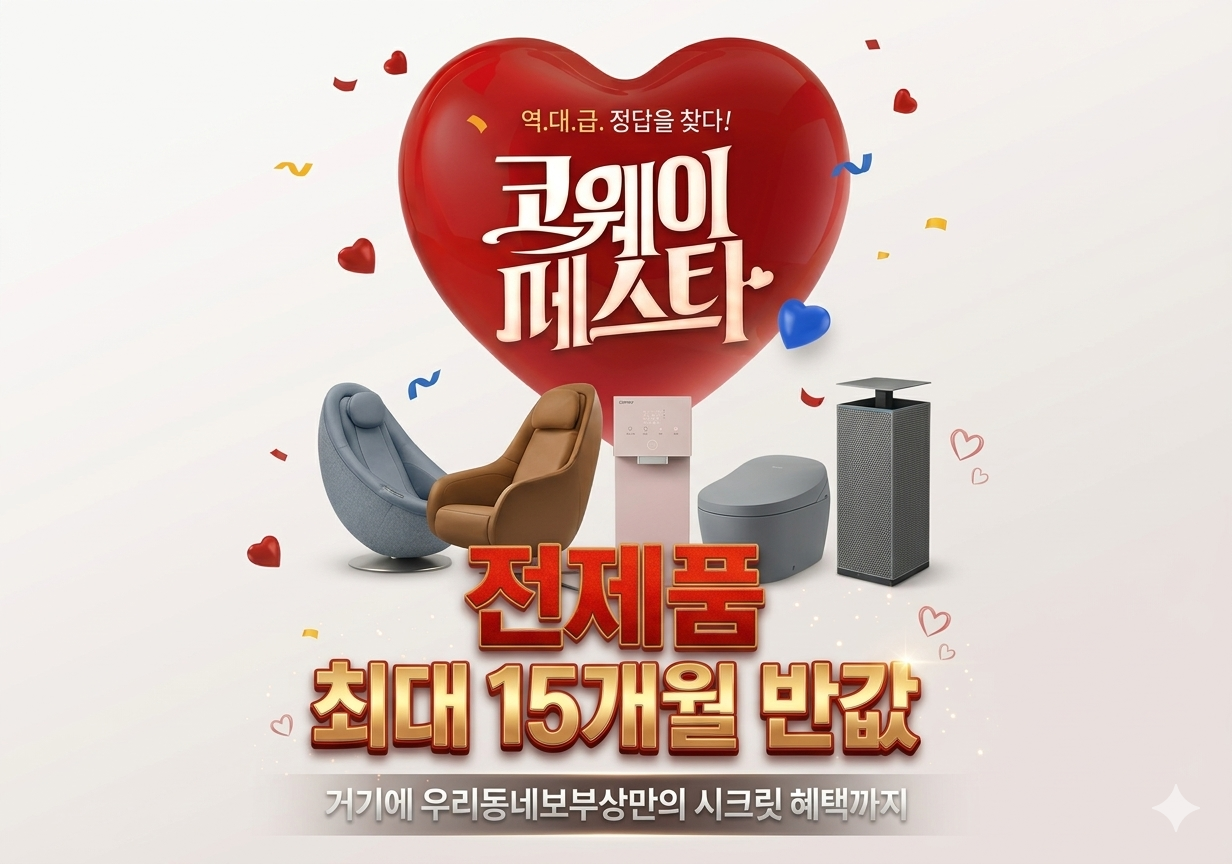 4월 코웨이 페스타 라스트 찬스!