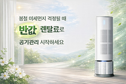 3~4월 미세먼지 대비! 공기관리 시작하세요