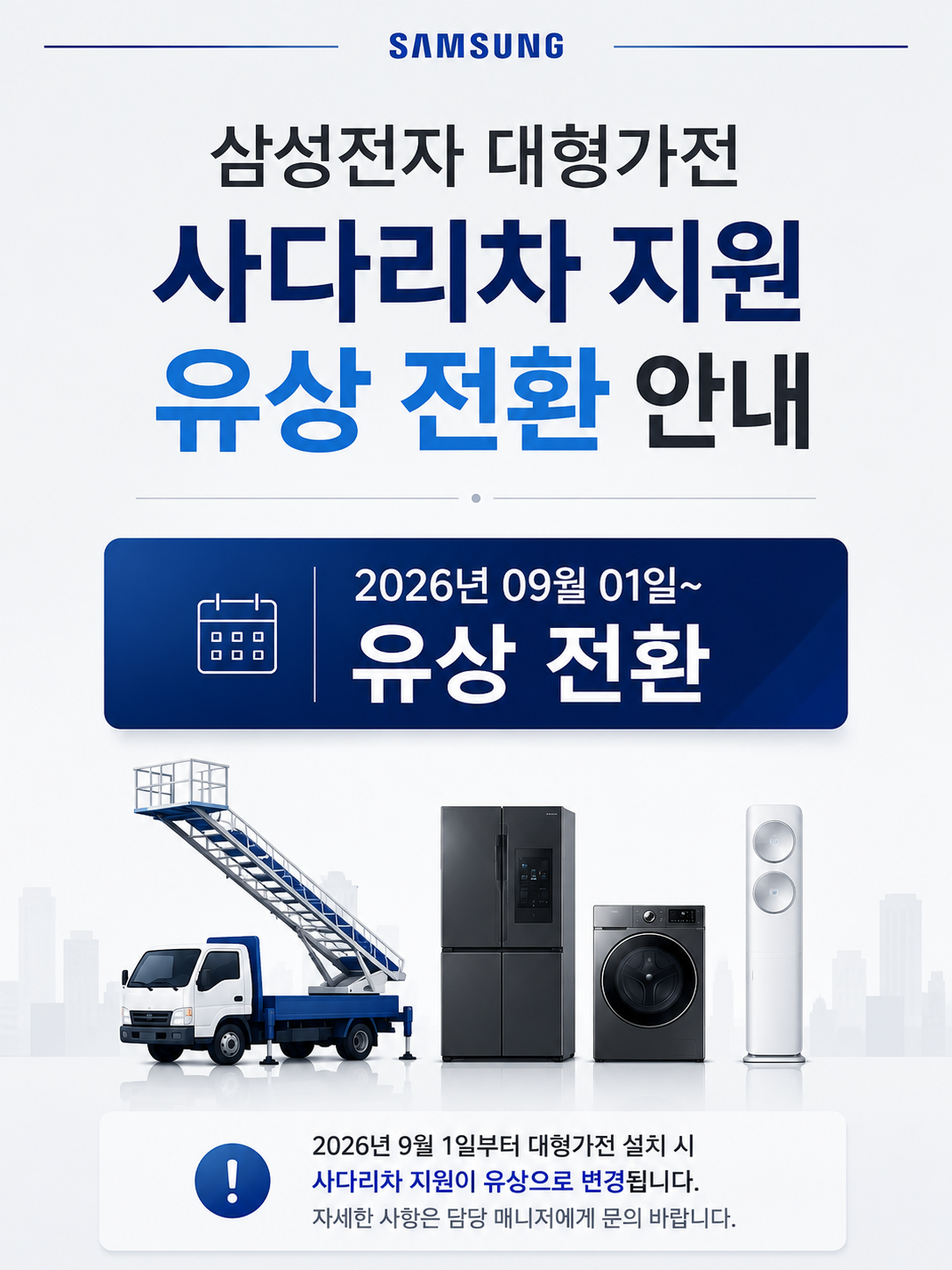 삼성전자 대형 가전(사다리차 지원 유상 전환)