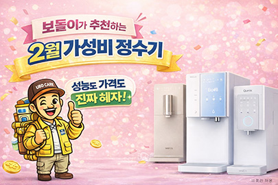 보돌이 추천! 2월 가성비 정수기