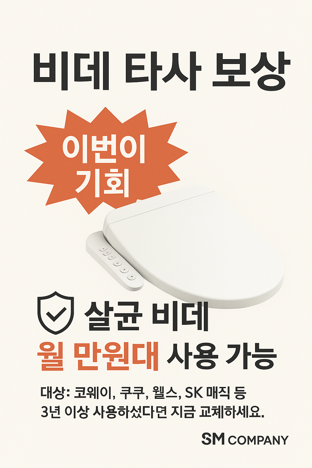 타사 비데 보상 할인전