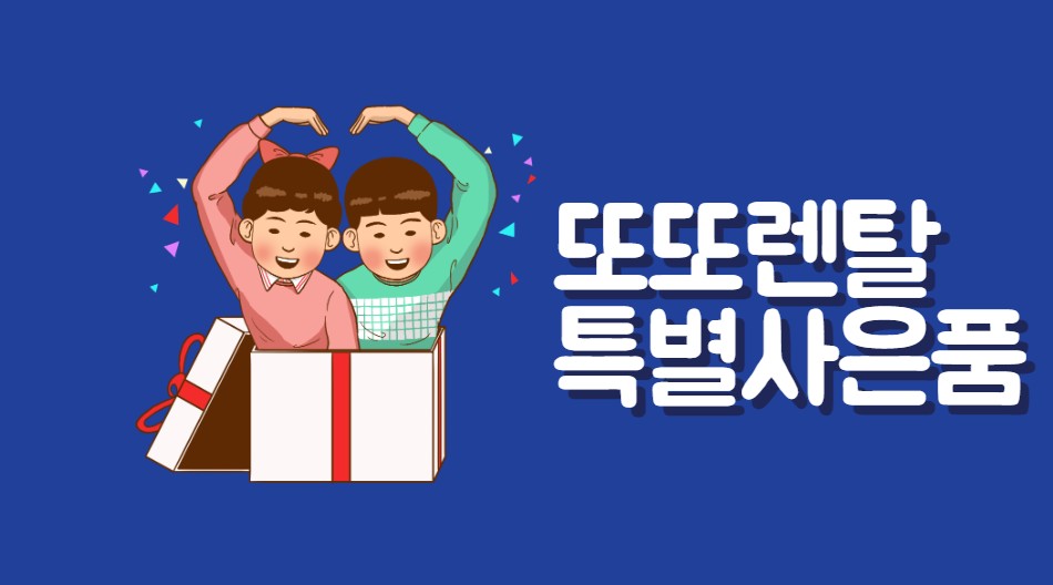 렌탈하고 사은품 받아가자!