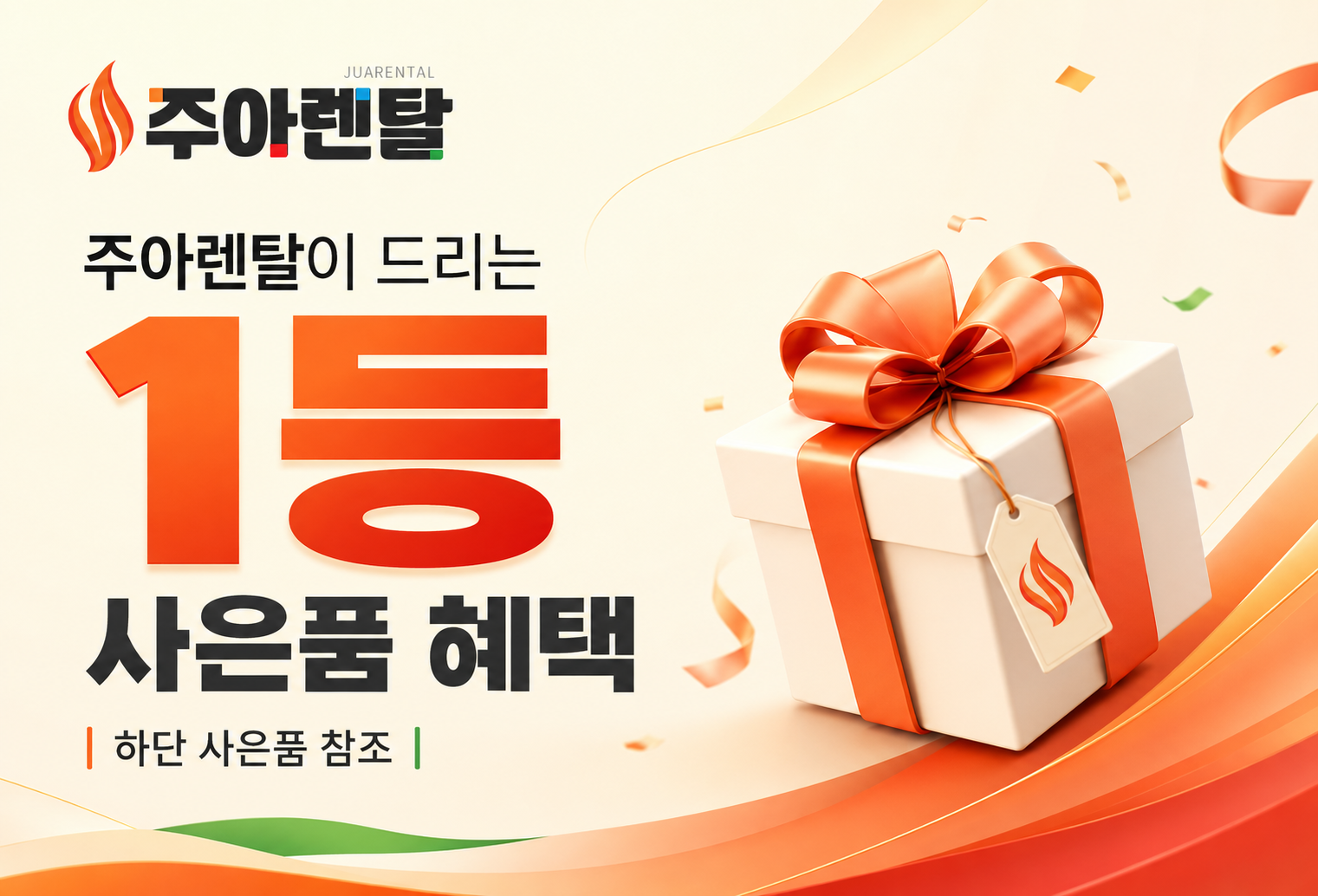 주아렌탈샵이 드리는 사은품 혜택