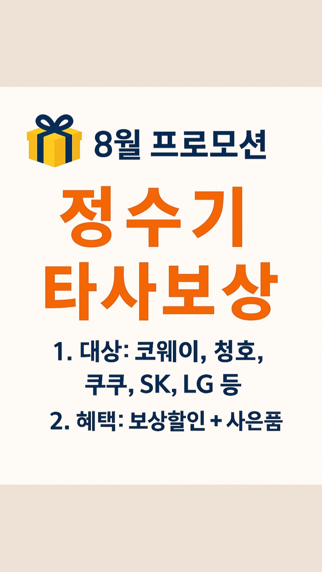 타사 정수기 보상 할인전