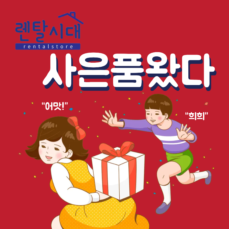 렌탈시대 사은품 혜액 안내 
