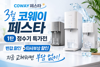 3월 코웨이 페스타 1탄 – 정수기