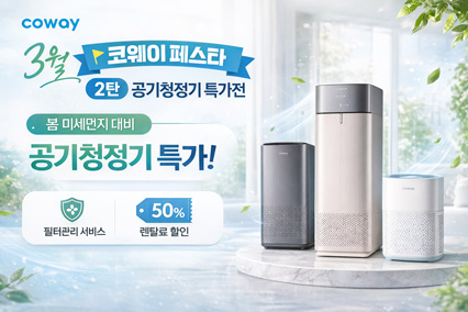 3월 코웨이 페스타 2탄 – 공기청정기