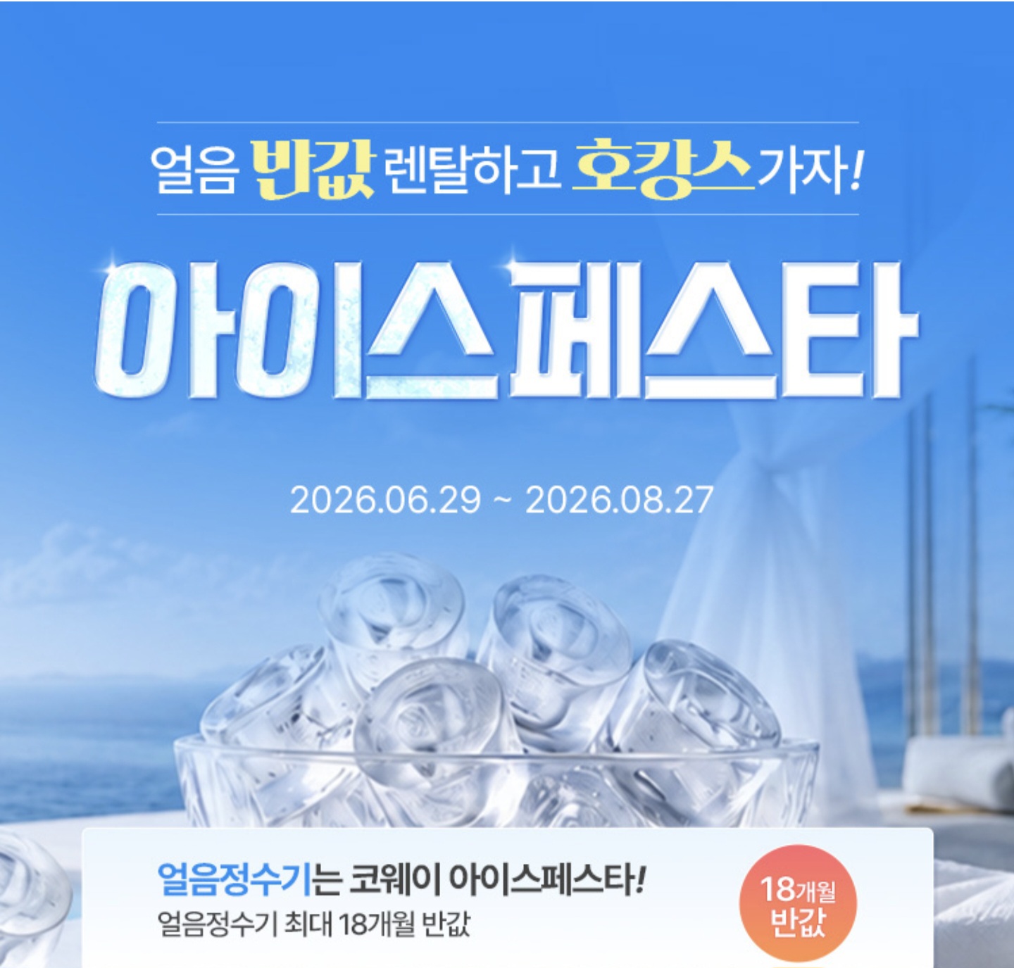 코웨이 반값 프로모션
