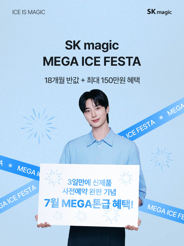 SK매직 반값 할인 프로모션