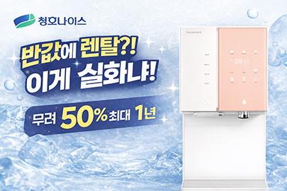 청호나이스 2월 정수기 Nice 반값!!