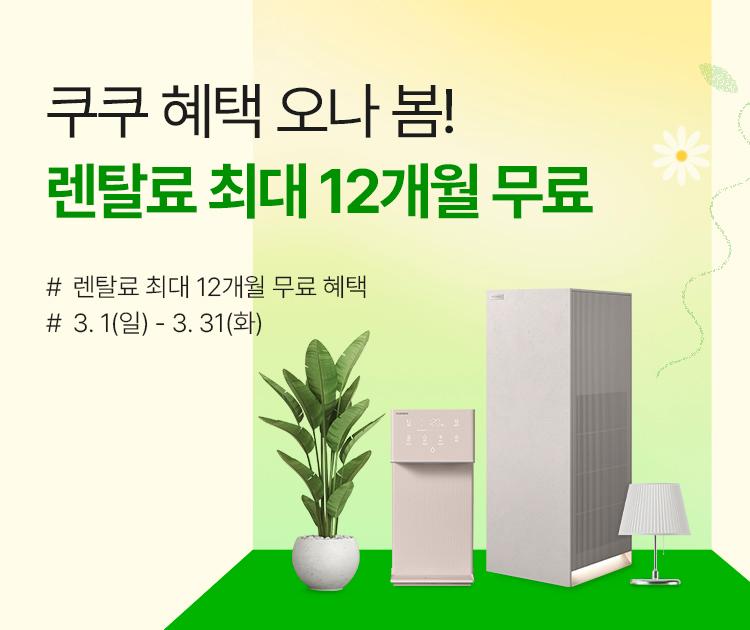 쿠쿠 최대 12개월 반값 프로모션