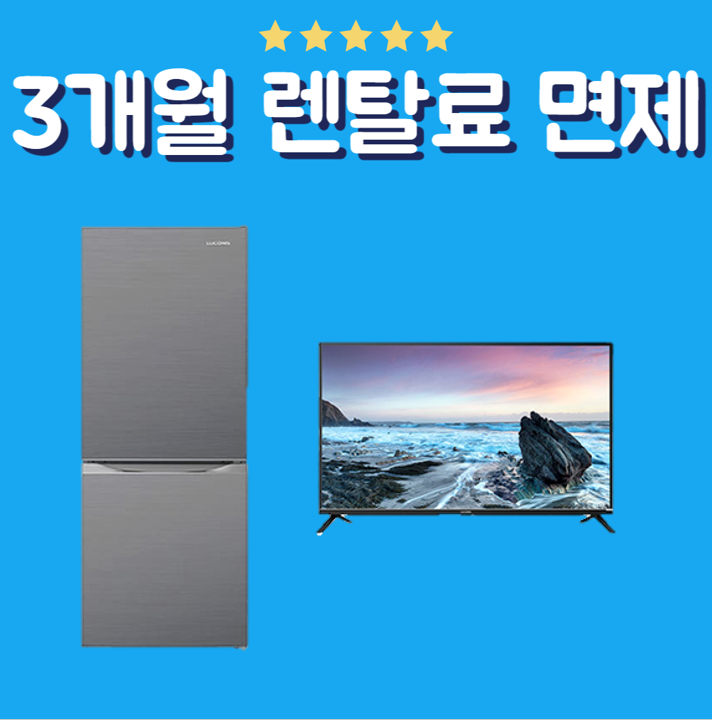 루컴즈 결합2종 2도어 냉장고 157L 그레이 FHD 포커스뷰 TV 43인치 (벽걸이 or 스탠드)