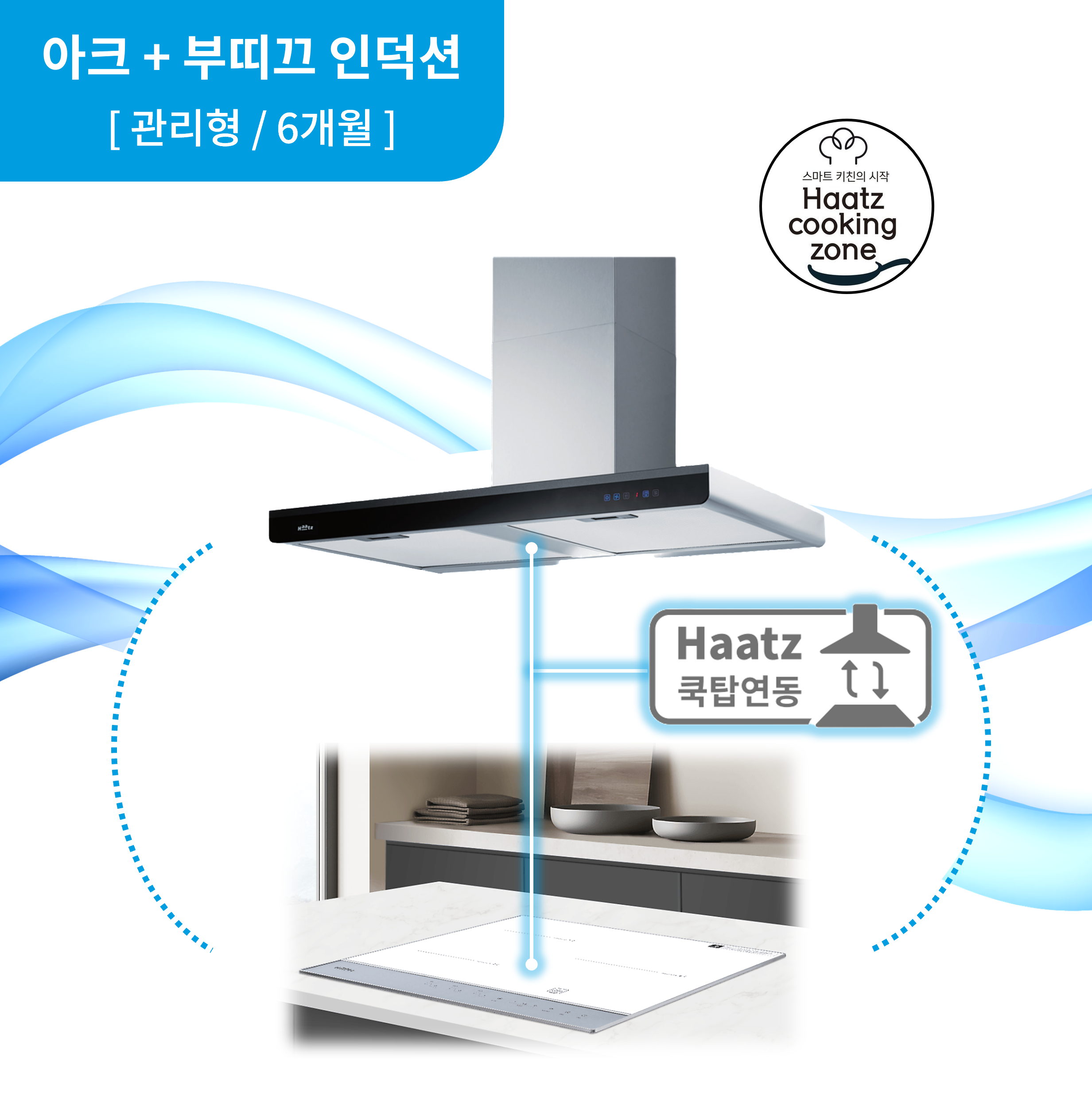 하츠 주방후드 아크 + 인덕션 부띠크