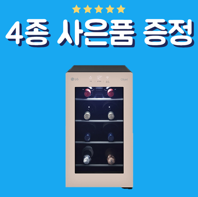 LG 디오스 오브제컬렉션 와인셀러 8병 클레이브라운 (W0082GCB) 