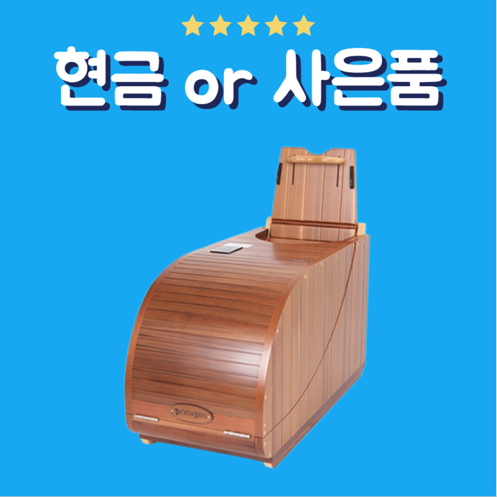 뉴젠 사우나 반신욕기 렌탈 해오름 (뉴젠 해오름)