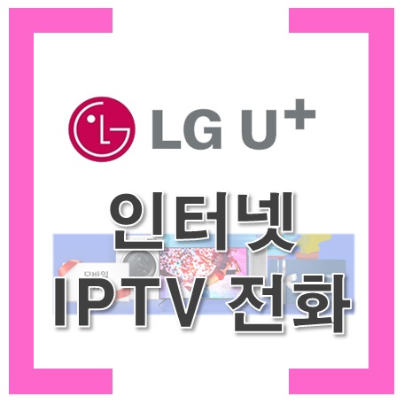 LG 유플러스 통신 인터넷 전화 TV