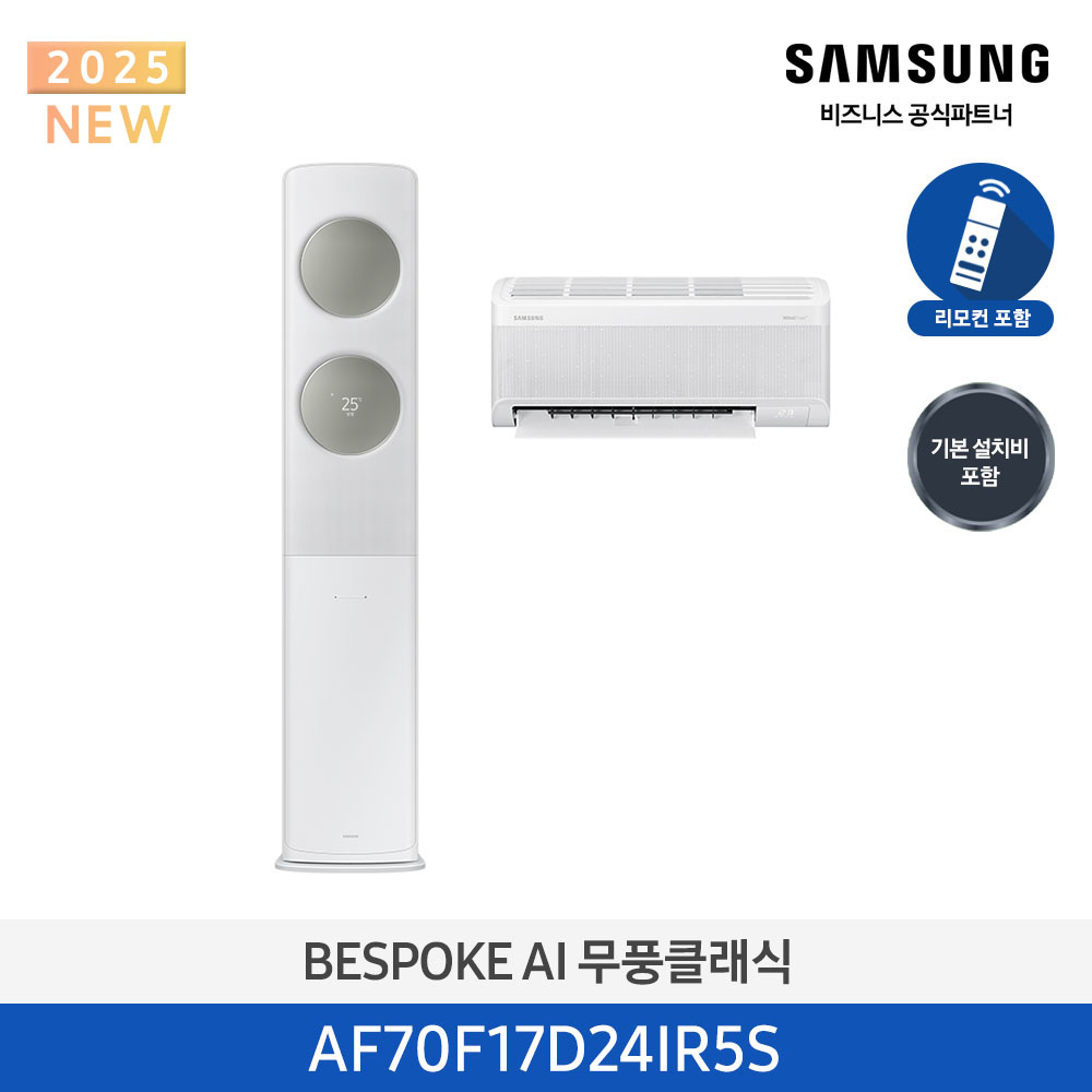 삼성 에어컨 무풍 클래식 AF9500 스탠드+벽걸이 17평+6평 (AF70F17D24IR5S) 메탈 화이트
