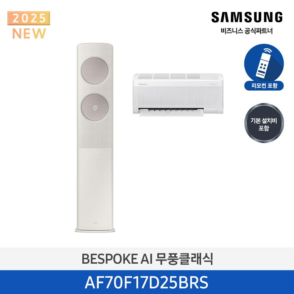 삼성 에어컨 무풍 클래식 AF9500 스탠드+벽걸이 17평+6평 (AF70F17D25BRS) 산토리니 베이지