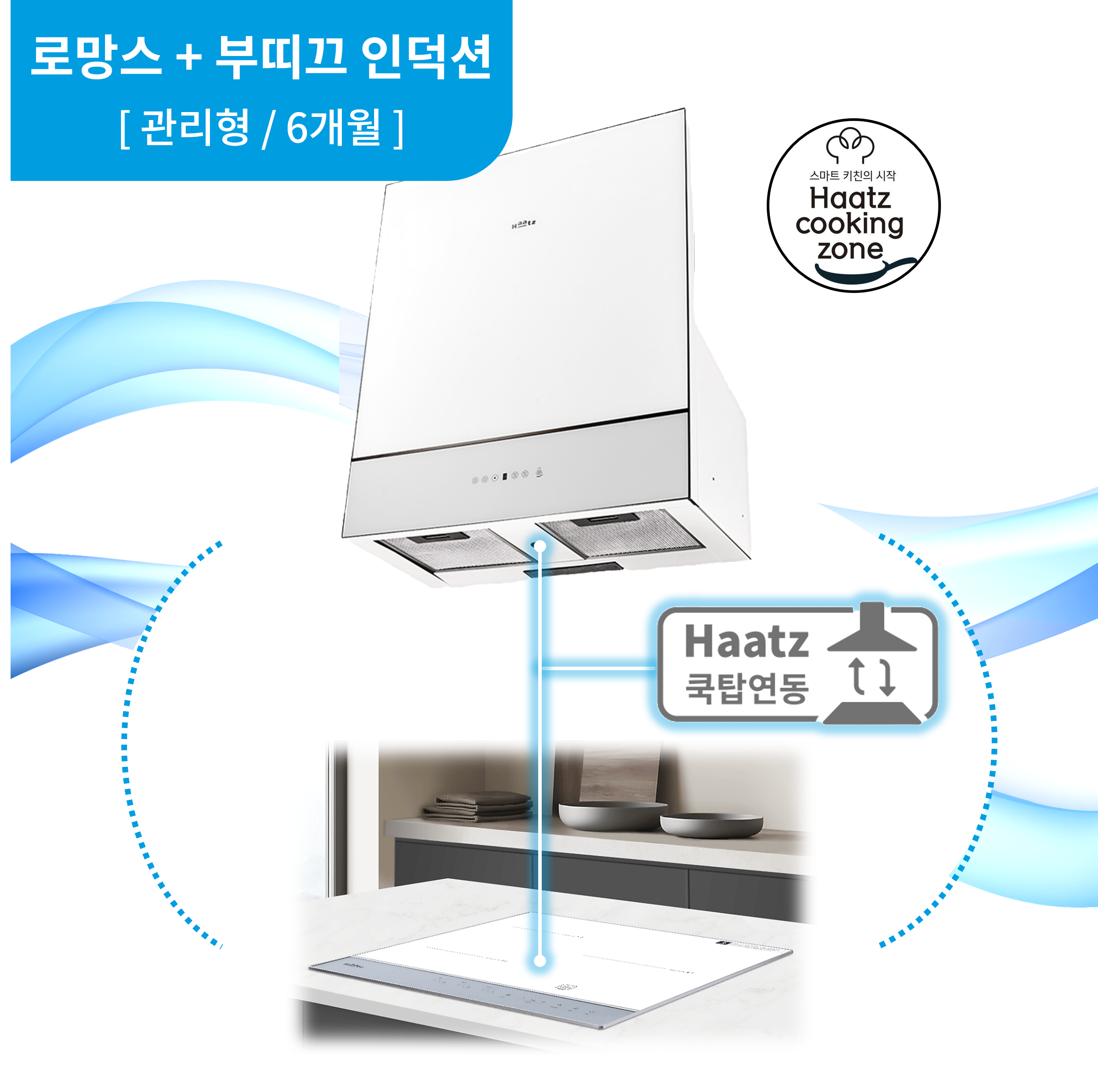 하츠 주방후드 부띠크 로망스(BRC-60GYL_GR_PK_MTCI) + 인덕션 부띠크 (IH3606TTLW) (후드 색상 4종 1택)