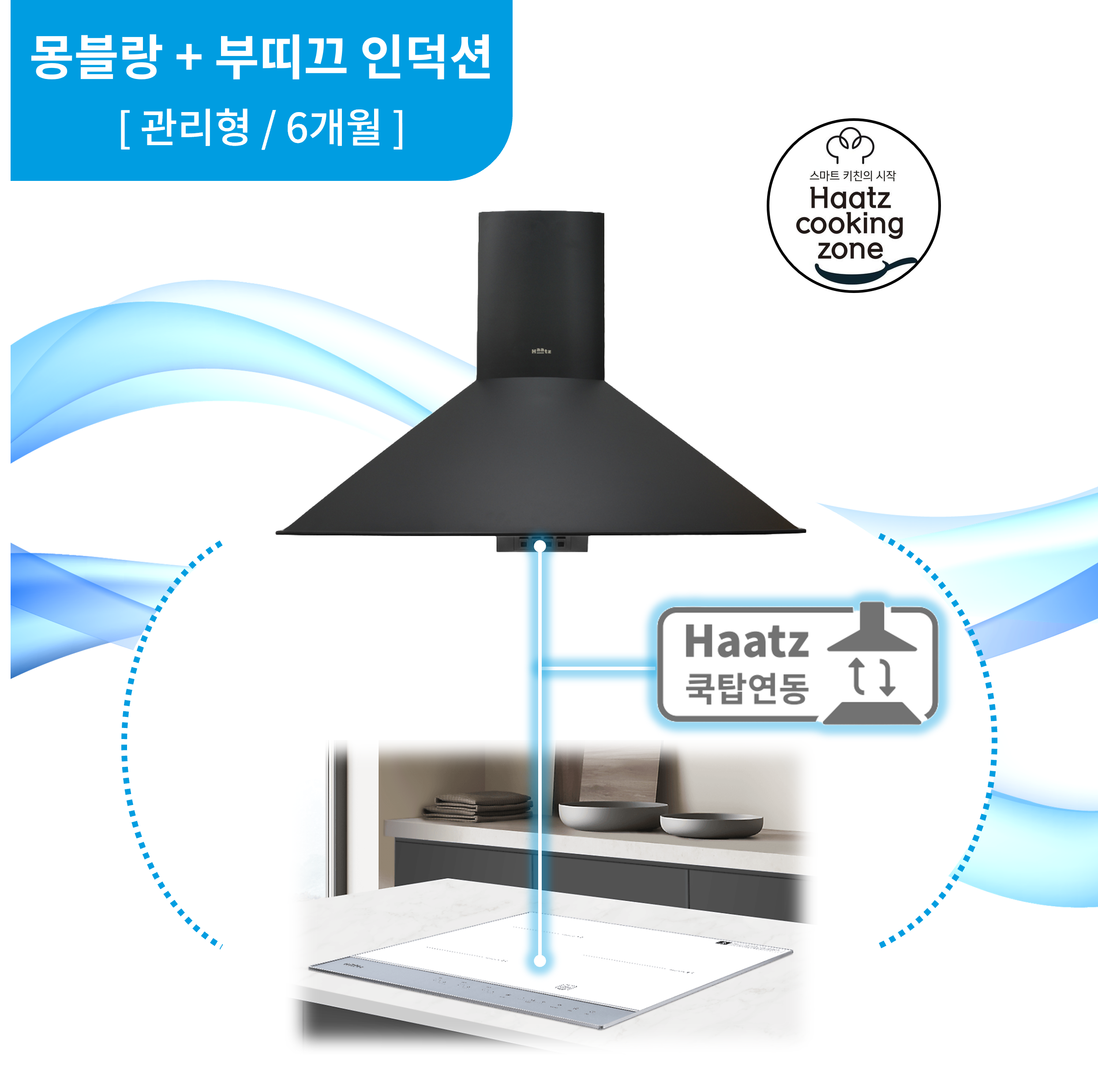 하츠 주방후드 몽블랑 블랙 (CPMB-90BLCI) + 인덕션 부띠크 (IH3606TTLW)