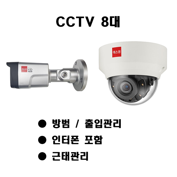 에스원 세콤 보안 패키지 방범 + 시스템 출입관리 시스템 + 근태관리 시스템 + CCTV 카메라 8대 인터폰 포함