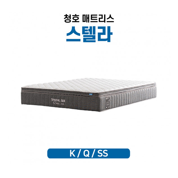 청호 탑퍼분리 매트리스 스텔라 (미교체형) (미디엄 or 소프트 선택) 킹 K