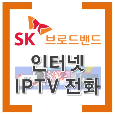 SK브로드밴드 인터넷 TV 전화 500M