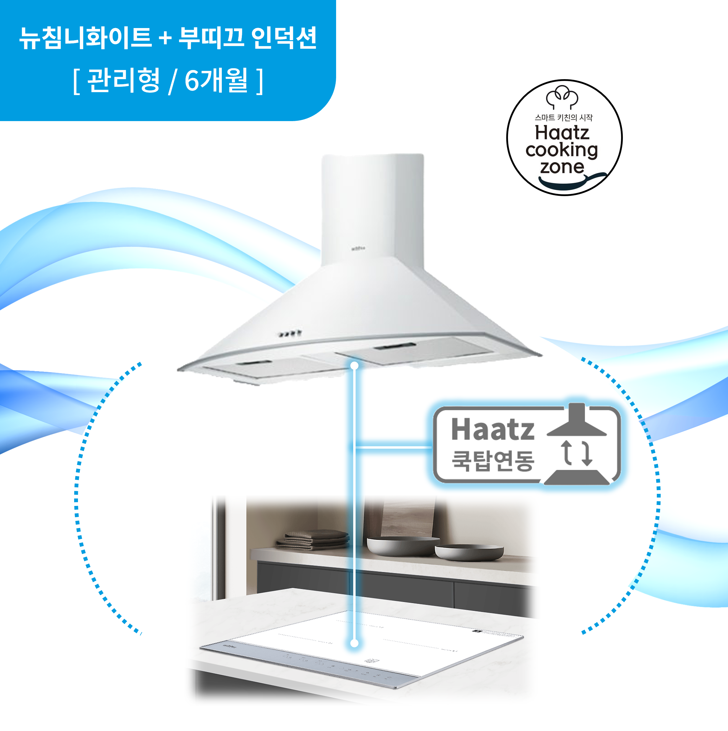 하츠 주방후드 뉴침니 화이트 (NCH-90WHCI) + 인덕션 부띠크 (IH3606TTLW)