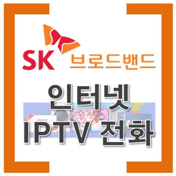 SK브로드밴드 인터넷 TV 전화