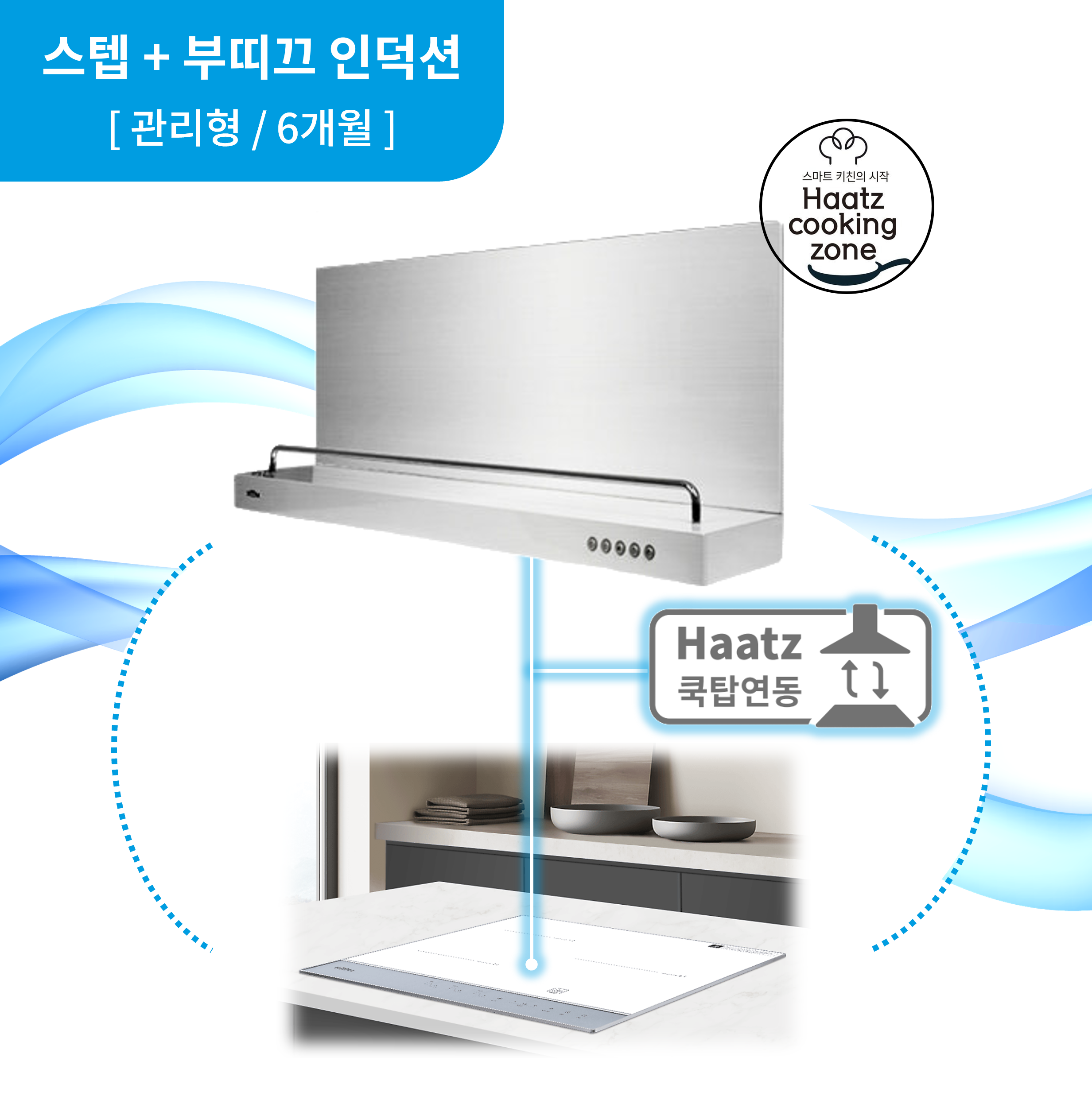 하츠 주방후드 스텝 (CBST-90SCI) + 인덕션 부띠크 (IH3606TTLW)