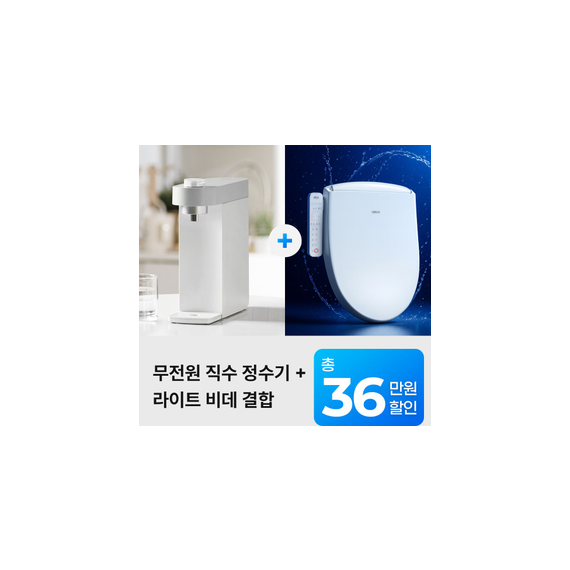 유버스 싱글 무전원 직수 정수기 + 라이트비데 패키지