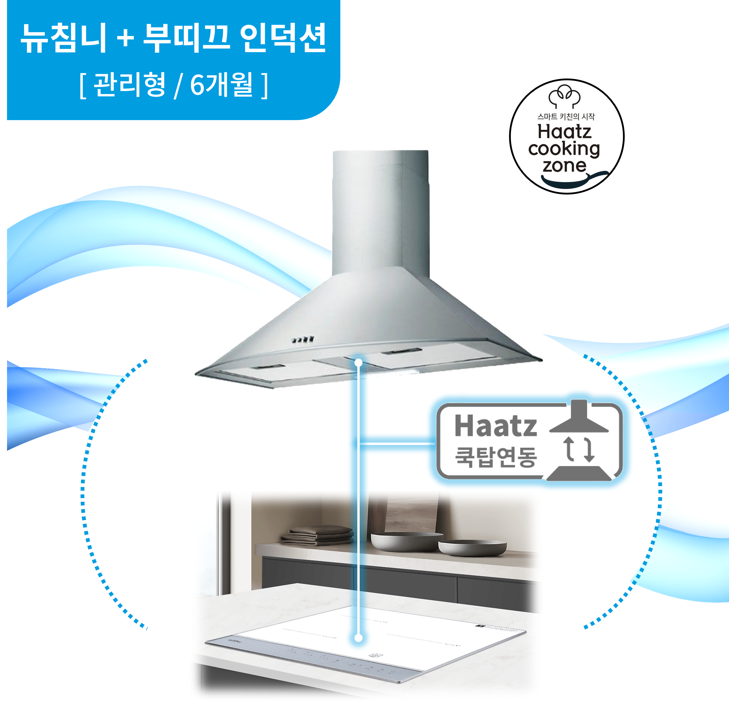 하츠 주방후드 뉴침니 (NCH-90SCI) + 인덕션 부띠크 (IH3606TTLW)