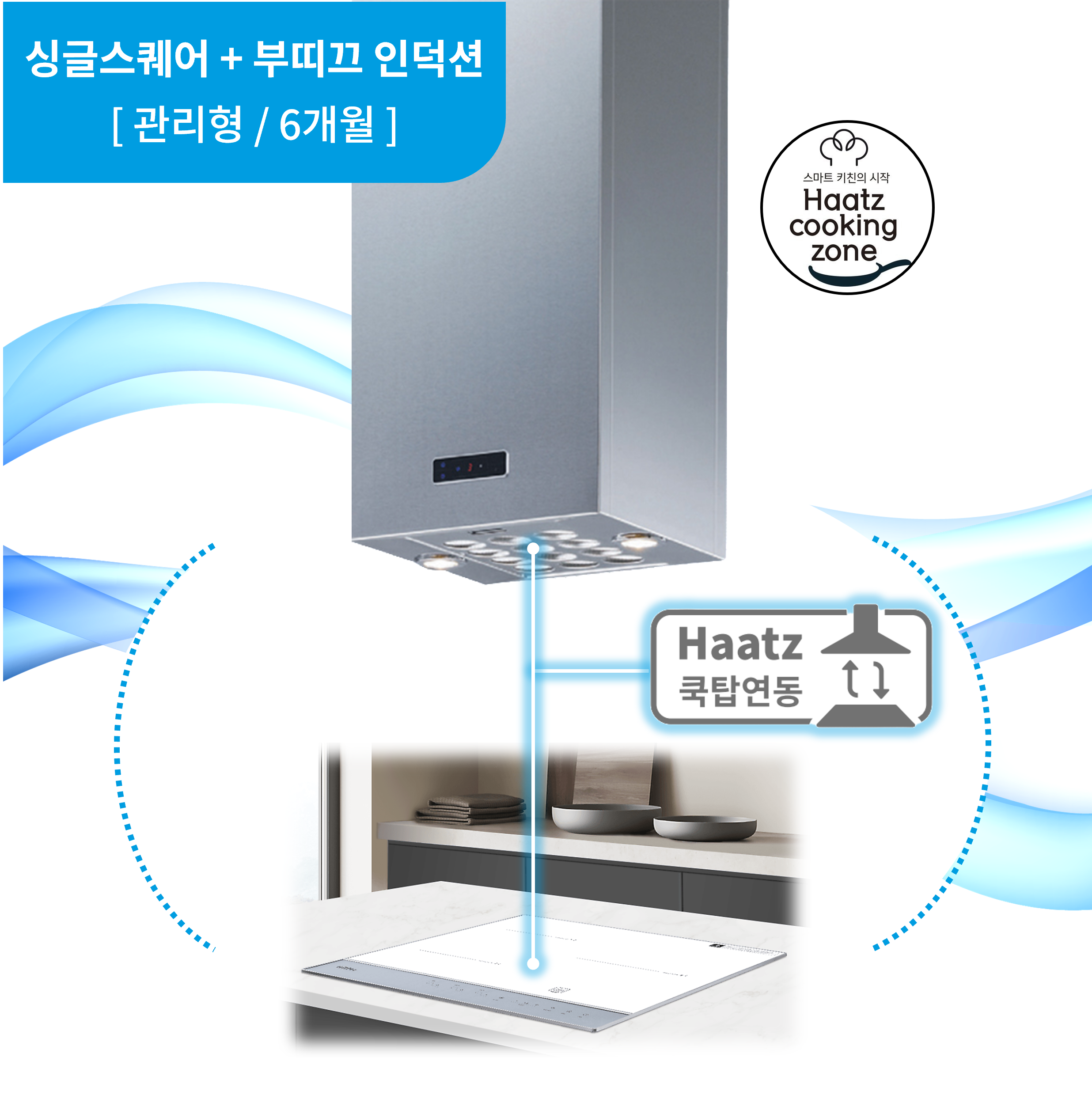 하츠 주방후드 싱글 스퀘어 아일랜드 화이트 (SIH-30WHCI) + 인덕션 부띠크 (IH3606TTLW)