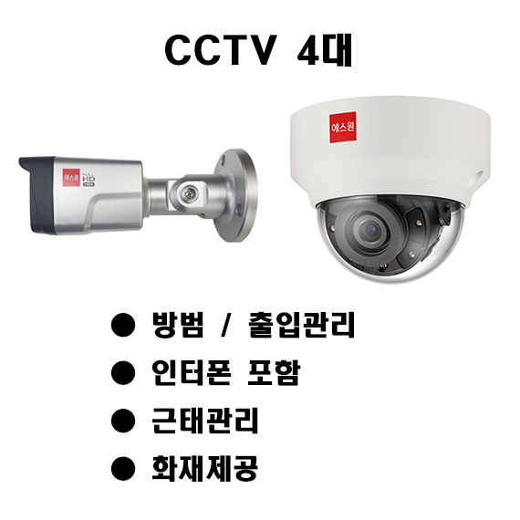 에스원 세콤 보안 패키지 방범 + 시스템 출입관리 시스템 + 근태관리 시스템 + 화재제공(119+고객통보) + CCTV 카메라 4대 인터폰 포함
