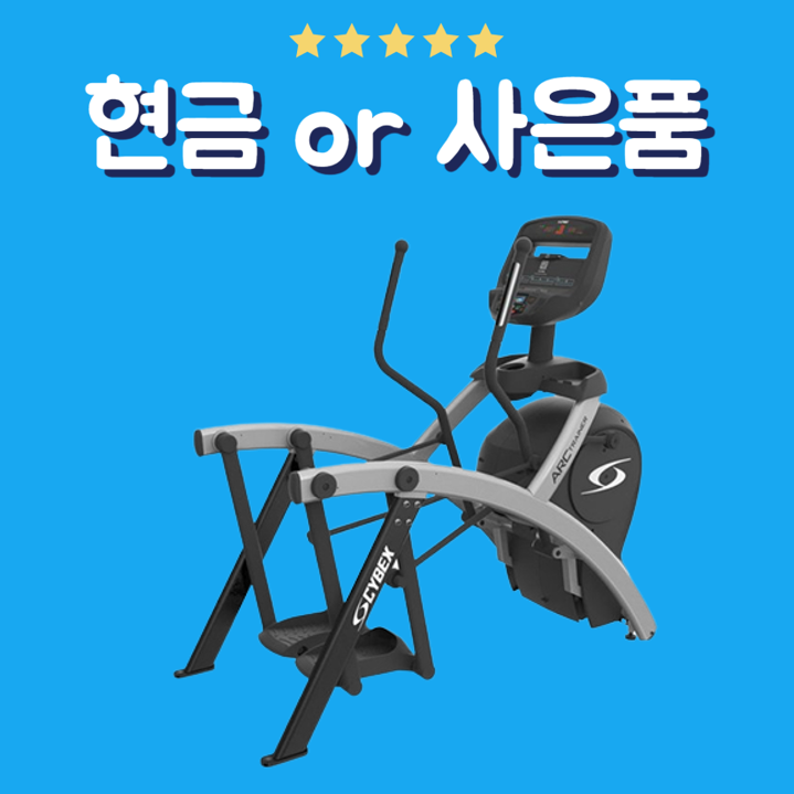 싸이벡스 렌탈 아크트레이너 525AT