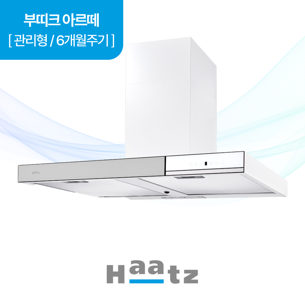 하츠 주방후드 부띠끄아르떼